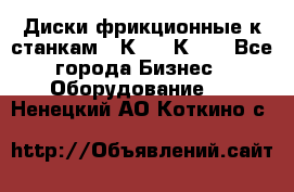  Диски фрикционные к станкам 16К20, 1К62. - Все города Бизнес » Оборудование   . Ненецкий АО,Коткино с.